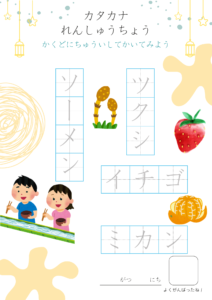 間違いやすいカタカナを楽しく練習